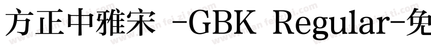 方正中雅宋 -GBK Regular字体转换